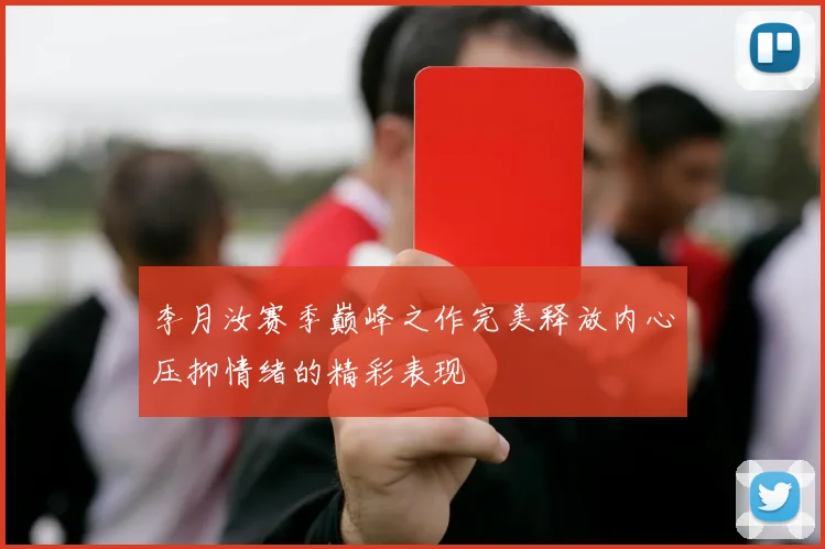 李月汝赛季巅峰之作完美释放内心压抑情绪的精彩表现