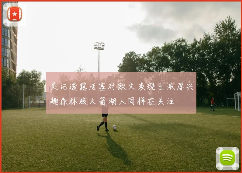 美记透露活塞对欧文表现出浓厚兴趣森林狼火箭湖人同样在关注