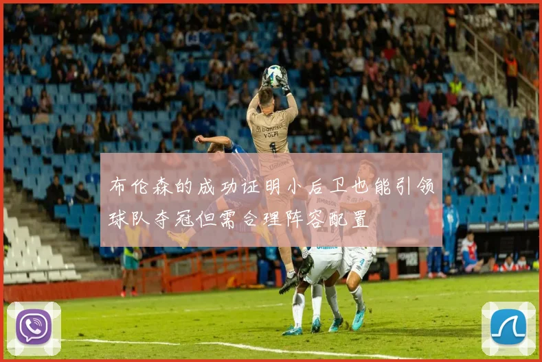 布伦森的成功证明小后卫也能引领球队夺冠但需合理阵容配置