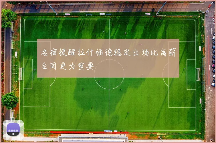 名宿提醒拉什福德稳定出场比高薪合同更为重要