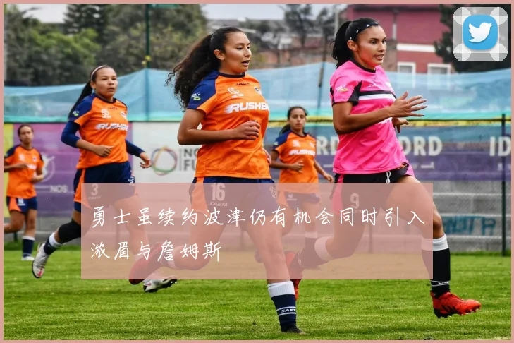 勇士虽续约波津仍有机会同时引入浓眉与詹姆斯