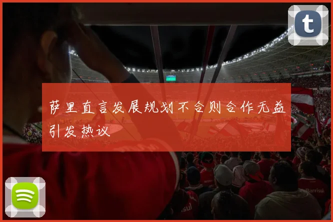 萨里直言发展规划不合则合作无益引发热议