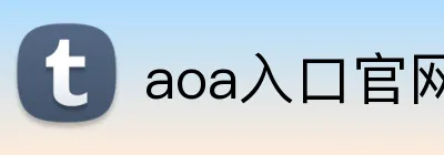 aoa入口官网 logo